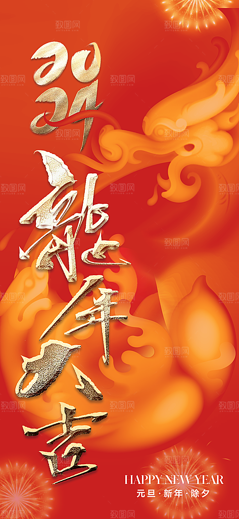 2024龙年新年中式春节红色喜庆海报