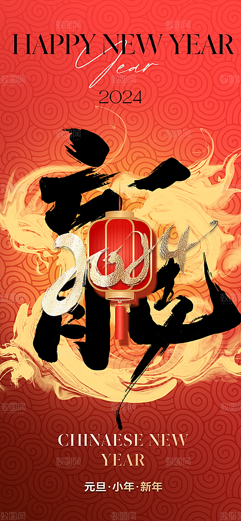 2024龙年新年中式春节红色喜庆海报