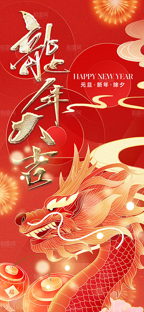2024龙年新年中式春节红色喜庆海报