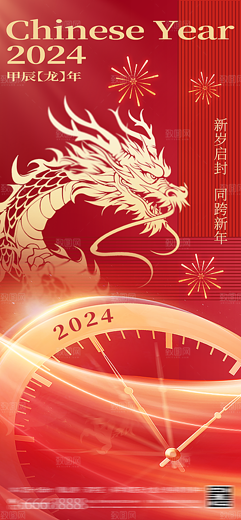 2024龙年新年中式春节红色喜庆海报