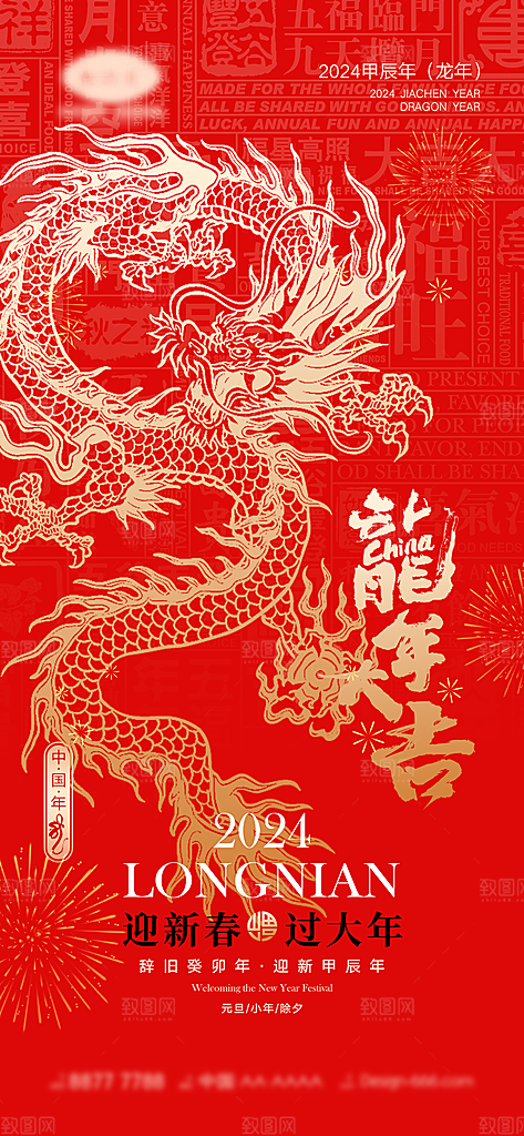 2024龙年新年中式春节红色喜庆海报