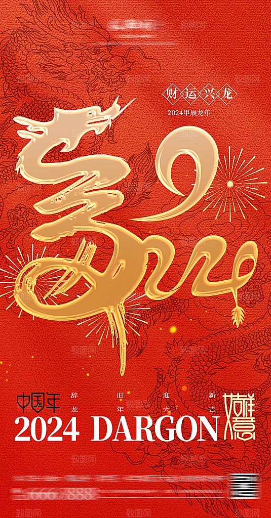 2024龙年新年中式春节红色喜庆海报