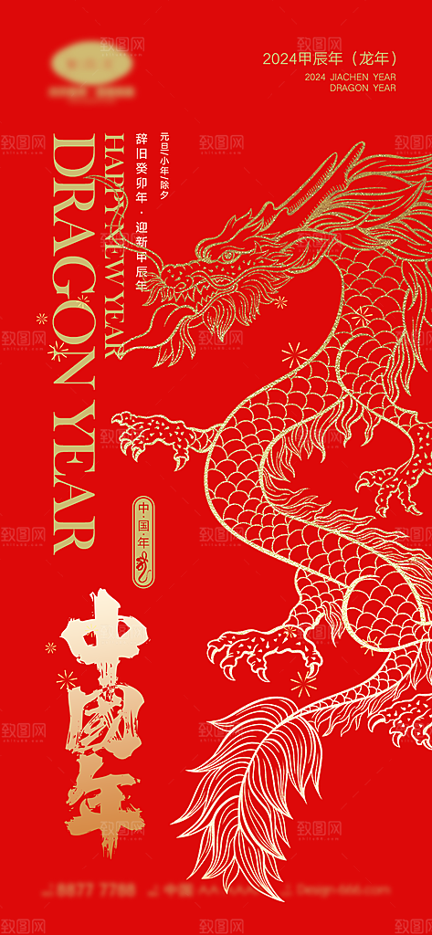 2024龙年新年中式春节红色喜庆海报