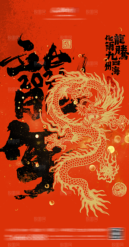 2024龙年新年中式春节红色喜庆海报