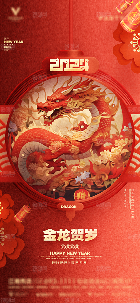 2024龙年新年中式春节红色喜庆海报