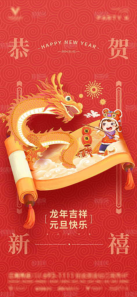 2024龙年新年中式春节红色喜庆海报