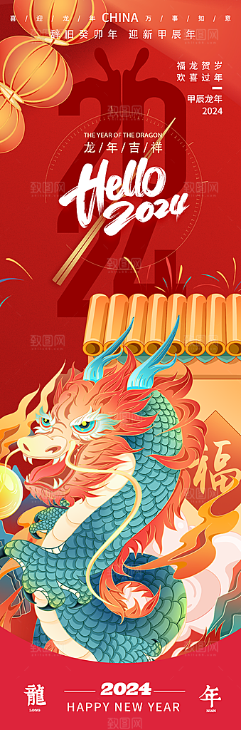 2024龙年新年中式春节红色喜庆海报