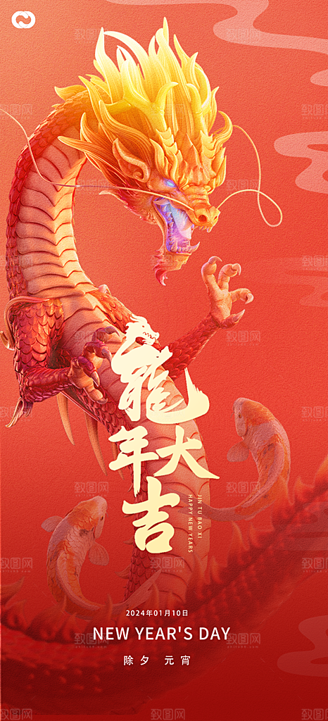 2024龙年新年中式春节红色喜庆海报