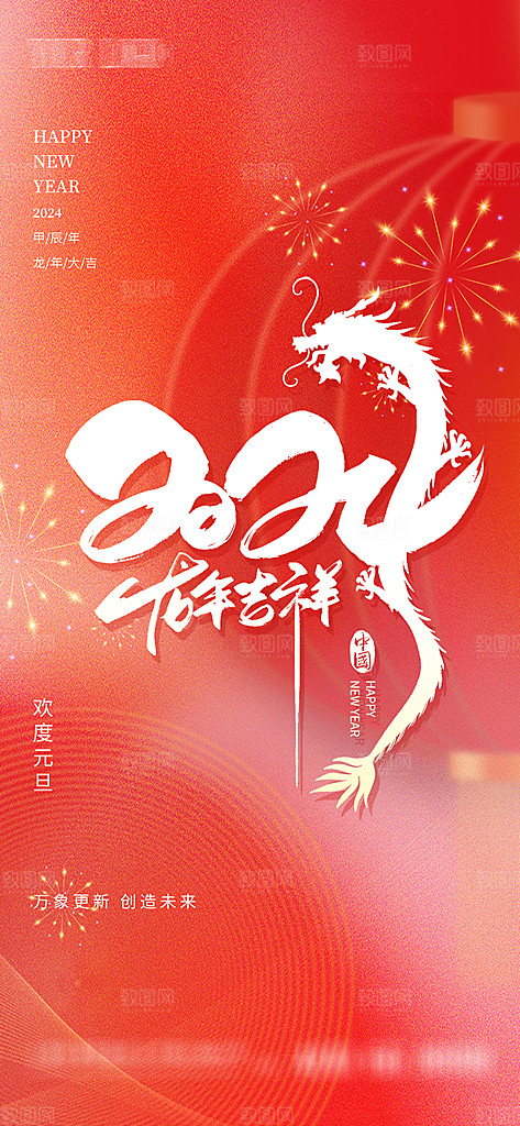 2024龙年新年中式春节红色喜庆海报