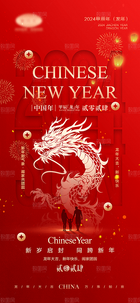 2024龙年新年中式春节红色喜庆海报