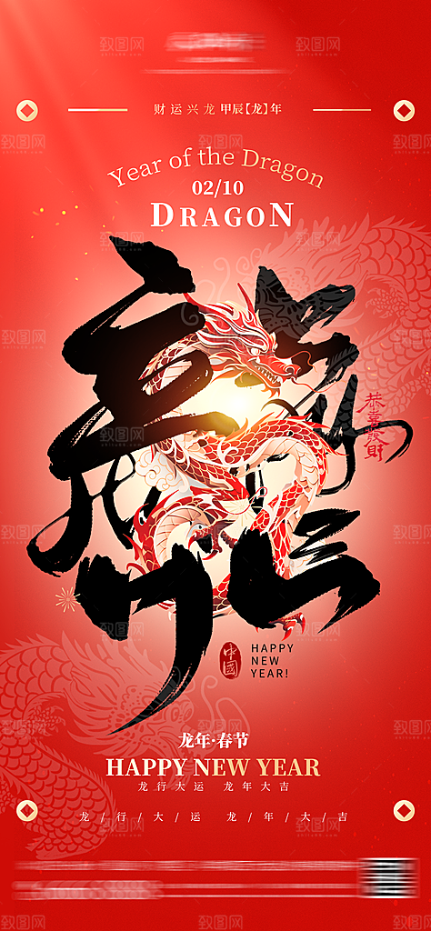 2024龙年新年中式春节红色喜庆海报