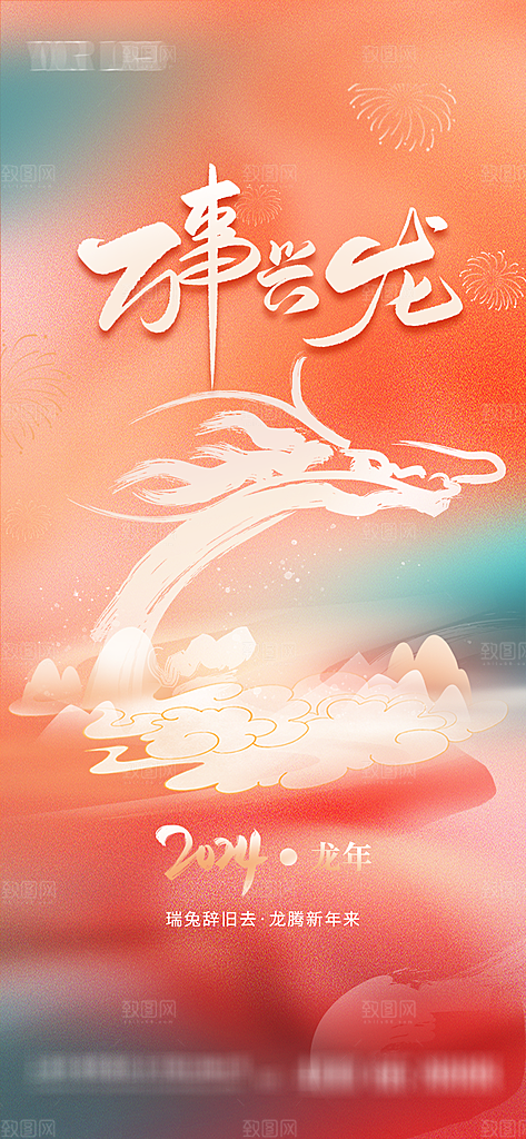 2024龙年新年中式春节红色喜庆海报