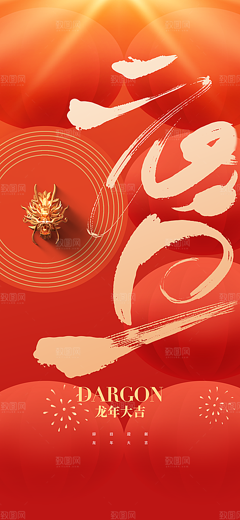 2024龙年新年中式春节红色喜庆海报