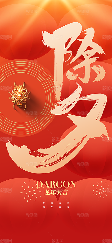 2024龙年新年中式春节红色喜庆海报