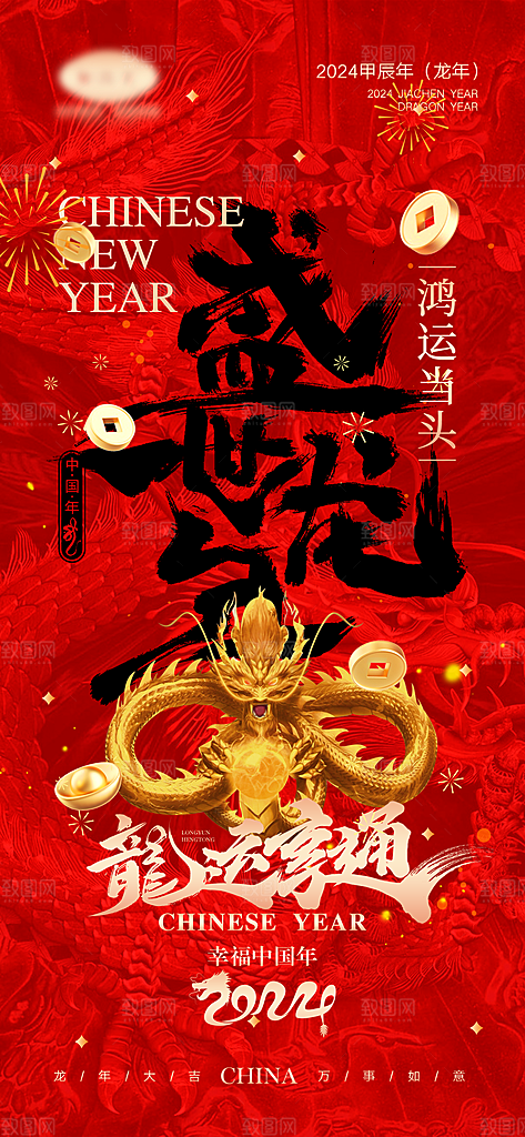 2024龙年新年中式春节红色喜庆海报