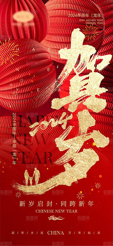 2024龙年新年中式春节红色喜庆海报