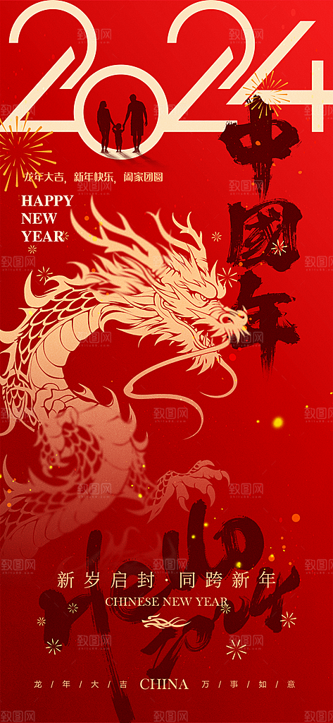 2024龙年新年中式春节红色喜庆海报