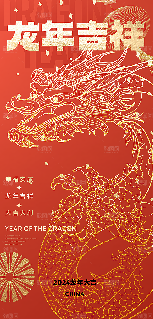 2024龙年新年中式春节红色喜庆海报