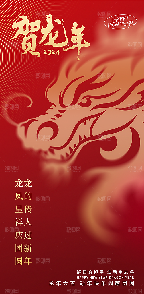 2024龙年新年中式春节红色喜庆海报