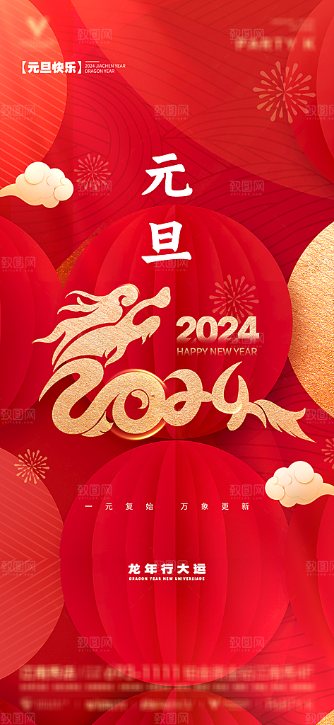 2024龙年新年中式春节红色喜庆海报