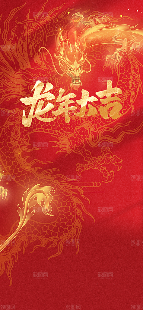 2024龙年新年中式春节红色喜庆海报