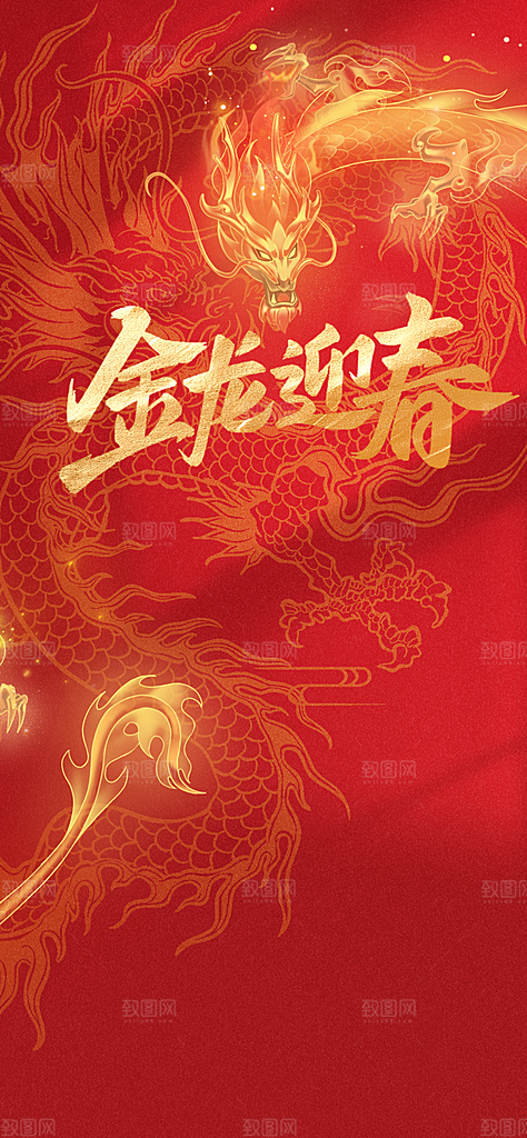 2024龙年新年中式春节红色喜庆海报