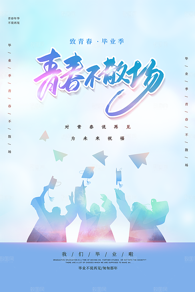 大气毕业季校园宣传海报