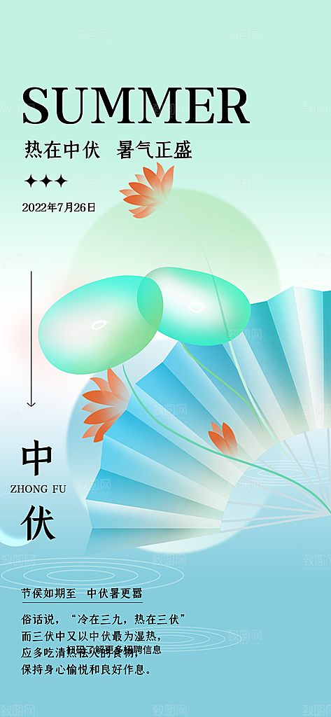 时尚三伏天夏季宣传海报