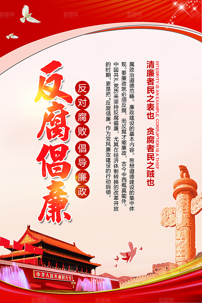 党建廉政强国海报展板