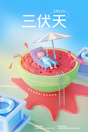 清新三伏天夏季宣传海报
