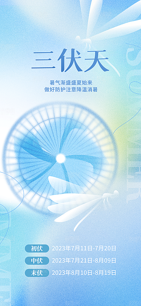 大气三伏天夏季宣传海报
