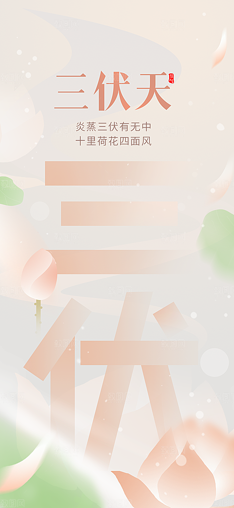 大气三伏天夏季宣传海报