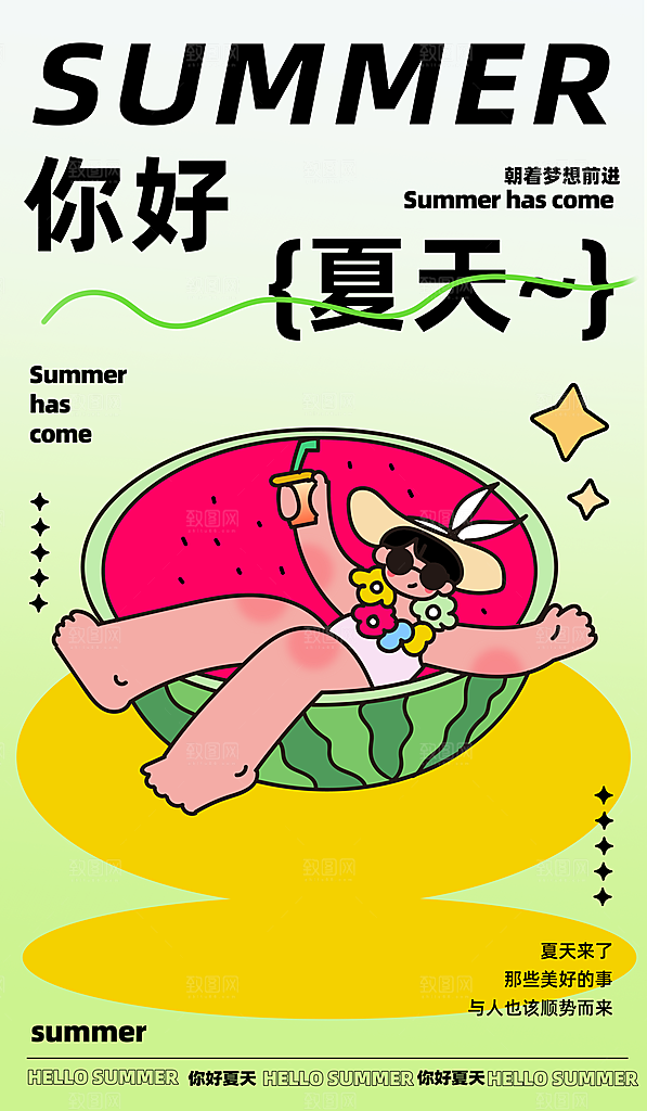 时尚夏日潮玩美食宣传海报