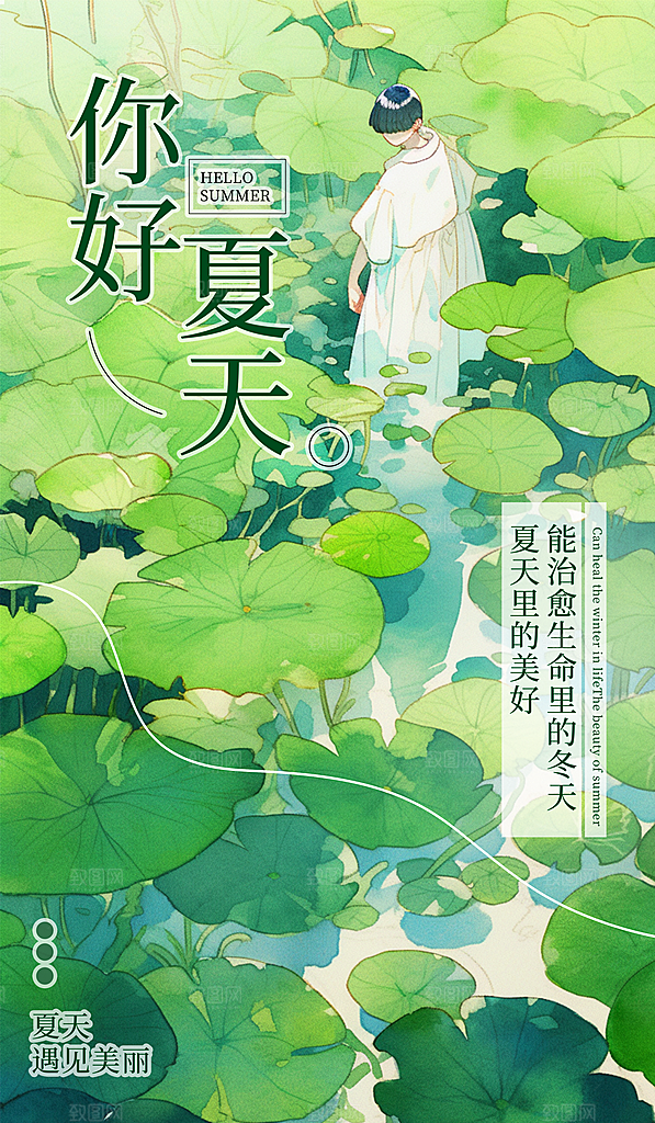清新夏日潮玩美食宣传海报