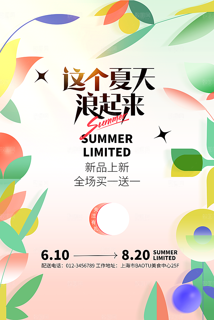 清新夏日潮玩美食宣传海报