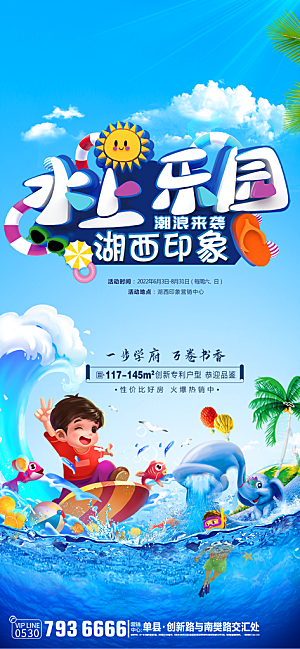清新夏日潮玩美食宣传海报