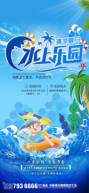 清新夏日潮玩美食宣传海报