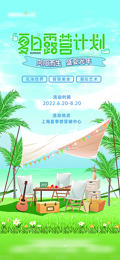 高档夏日潮玩美食宣传海报