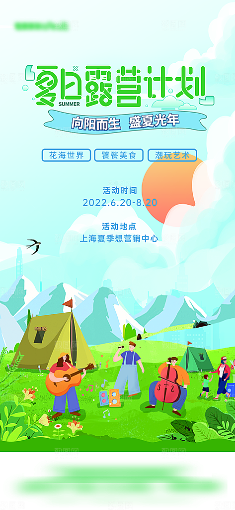 高档夏日潮玩美食宣传海报