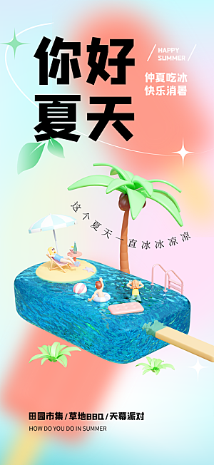 高档夏日潮玩美食宣传海报