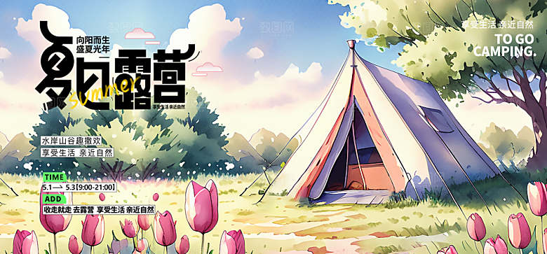 清新夏日潮玩美食宣传展板