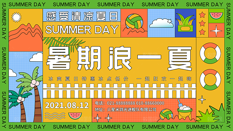 清新夏日潮玩美食宣传展板