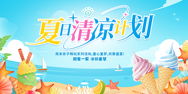 时尚夏日潮玩美食宣传展板