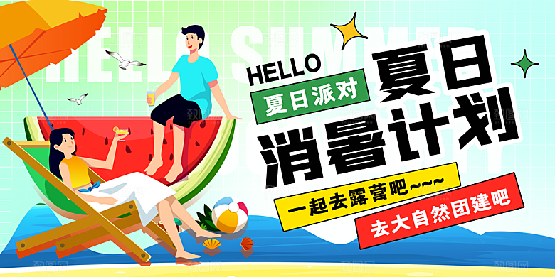 时尚夏日潮玩美食宣传展板