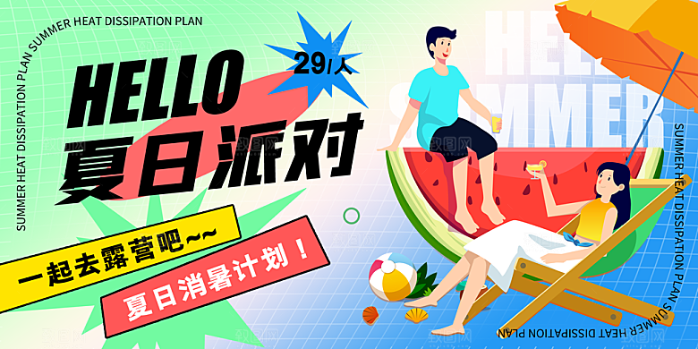 时尚夏日潮玩美食宣传展板