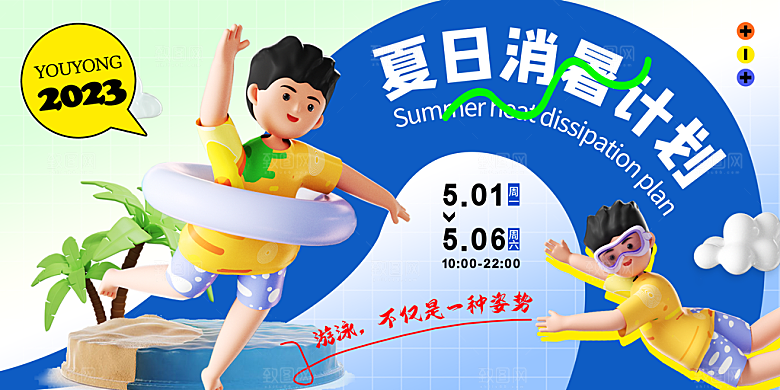 大气夏日潮玩美食宣传展板