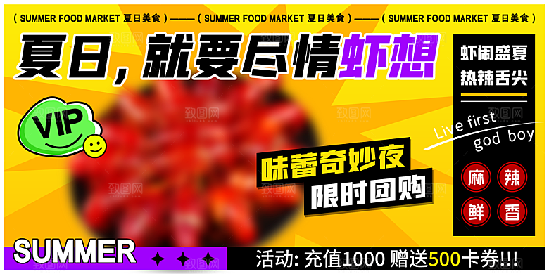 夏日潮玩美食宣传展板