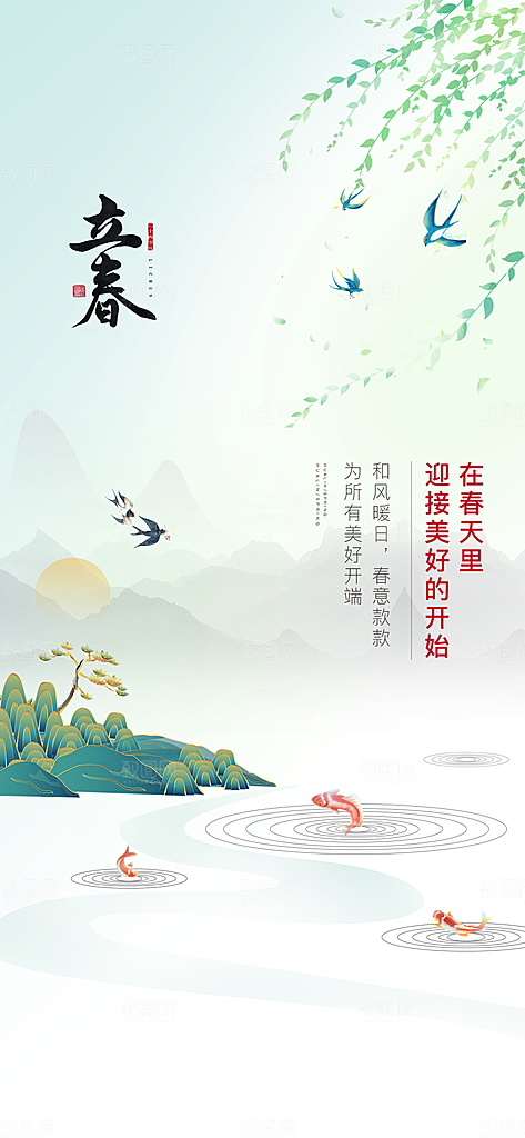 清新创意立春节气海报