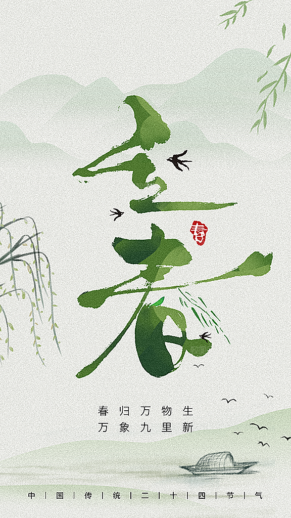 立春二十四节气海报