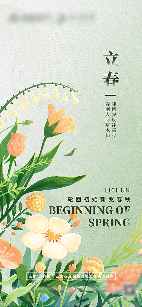 清新创意立春二十四节气海报